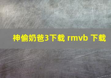 神偷奶爸3下载 rmvb 下载